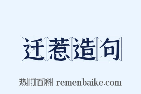 迁惹造句是什么意思的图片
